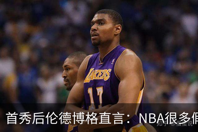 首秀后伦德博格直言：NBA很多假摔和造犯规，大开眼界