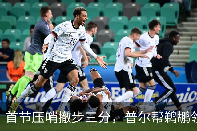 首节压哨撤步三分，普尔帮鹈鹕领先掘金14分