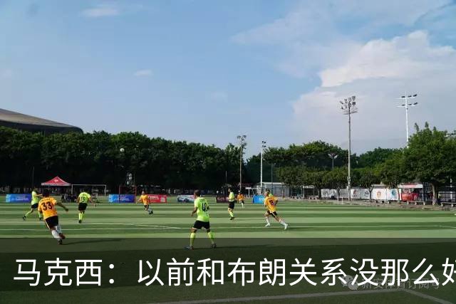马克西：以前和布朗关系没那么好 现在成为队友了我们磨合很顺利