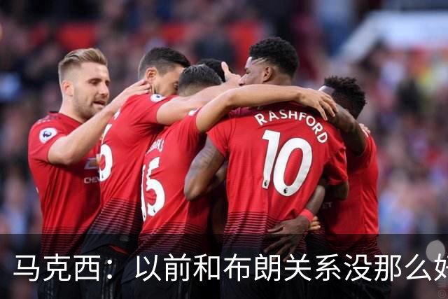 马克西：以前和布朗关系没那么好 现在成为队友了我们磨合很顺利