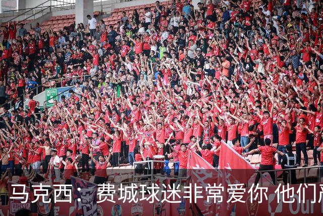 马克西：费城球迷非常爱你 他们严格要求你 但没有比这更好的了