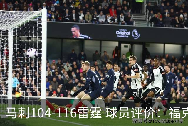 马刺104-116雷霆 球员评价：福克斯优秀，3人及格，6人低迷