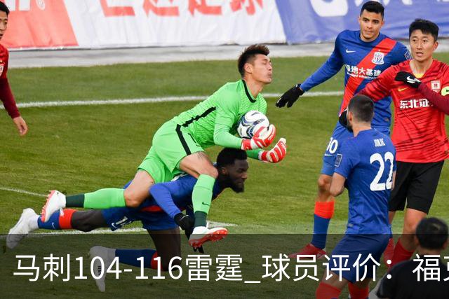 马刺104-116雷霆 球员评价：福克斯优秀，3人及格，6人低迷