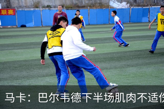 马卡：巴尔韦德下半场肌肉不适伤退，将于27日接受详细检查