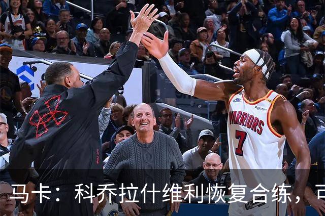 马卡：科乔拉什维利恢复合练，可能代表塞维利亚出战奥萨苏纳