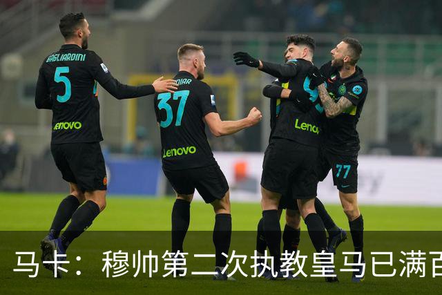 马卡：穆帅第二次执教皇马已满百天，有三名球员位置不可动摇