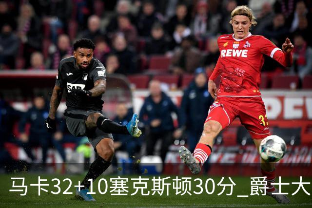 马卡32+10塞克斯顿30分 爵士大胜步行者6连胜