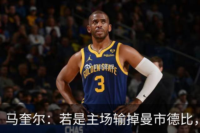 马奎尔：若是主场输掉曼市德比，那种痛苦和输利物浦一个级别
