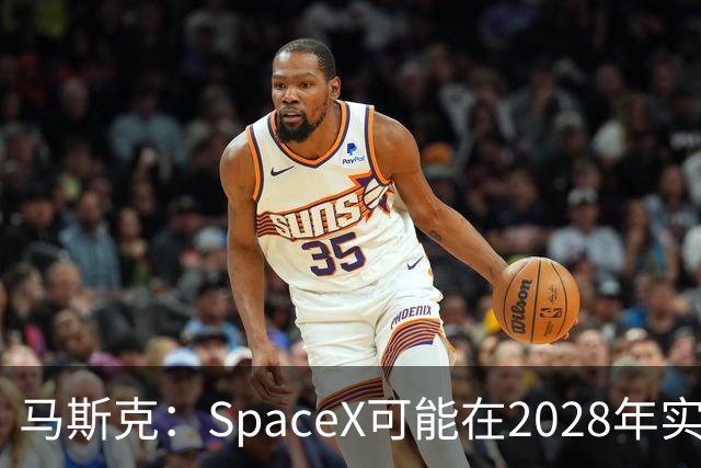 马斯克：SpaceX可能在2028年实现1万亿美元营收