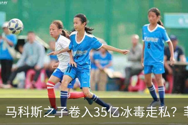 马科斯之子卷入35亿冰毒走私？菲律宾部长：这完全是无稽之谈