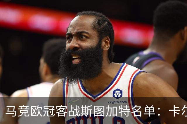 马竞欧冠客战斯图加特名单：卡尔多索回归，罗梅罗、科克缺席