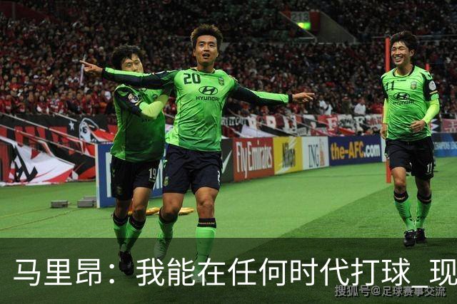 马里昂：我能在任何时代打球 现在的NBA可能更适合我 能挣更多钱