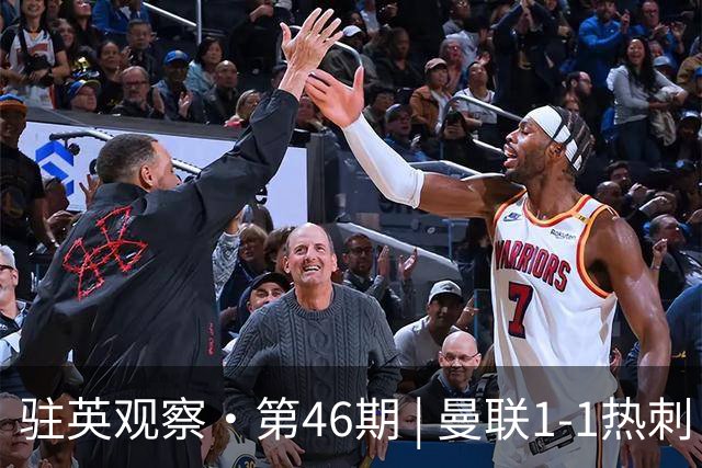 驻英观察·第46期 | 曼联1-1热刺：多踢1人遭绝平，"难兄难弟"在"保温杯"里互相取暖