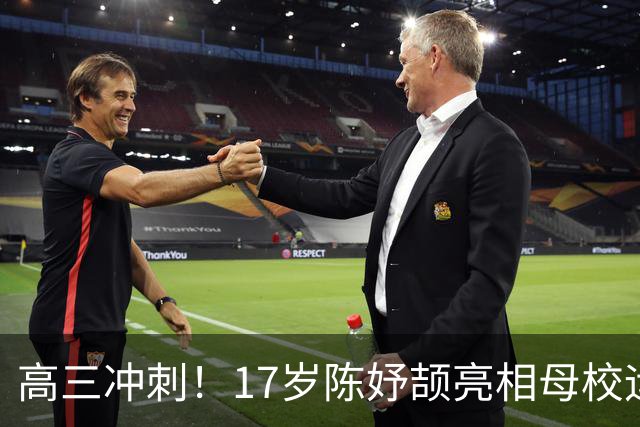 高三冲刺！17岁陈妤颉亮相母校运动会：放弃参赛 校史田径纪录曝光