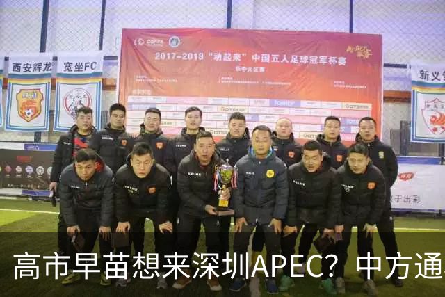 高市早苗想来深圳APEC？中方通稿里一个细节，被不少人盯上了