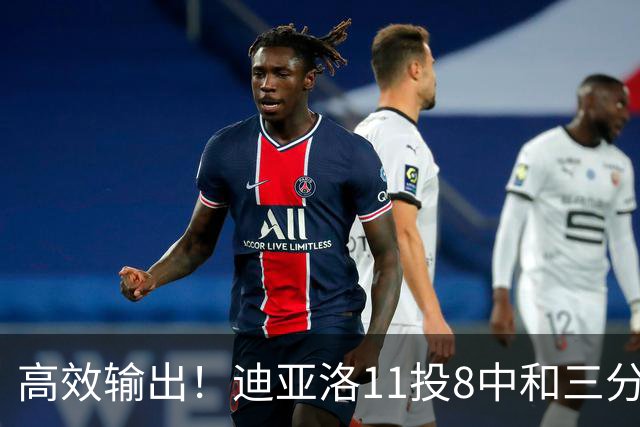 高效输出！迪亚洛11投8中&三分5中3砍19分3板4助3帽 正负值+14