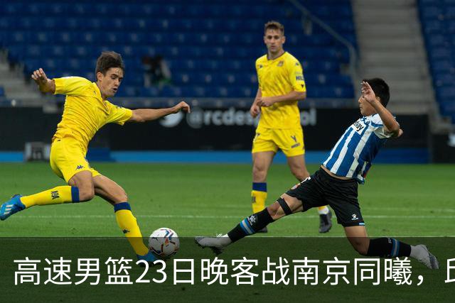 高速男篮23日晚客战南京同曦，邱彪可否率队避免三连败？