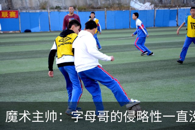 魔术主帅：字母哥的侵略性一直没变 但在加入热火后就更加强大了