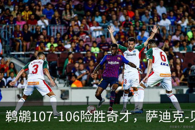 鹈鹕107-106险胜奇才，萨迪克-贝19+6，戴维斯14+11