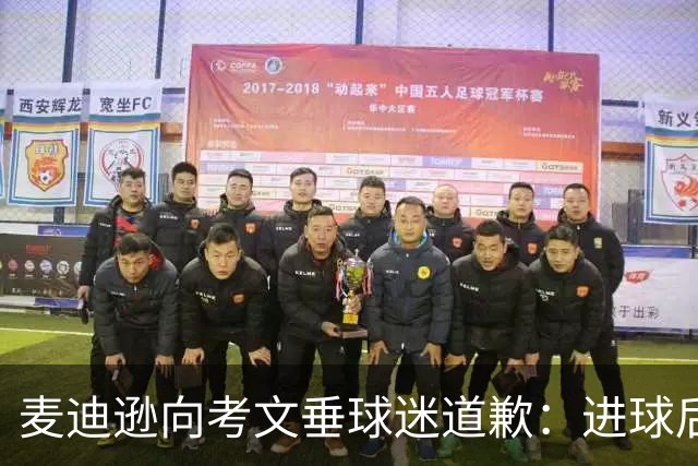 麦迪逊向考文垂球迷道歉：进球后亲吻热刺队徽时机不对