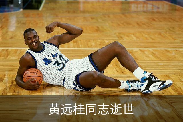 黄远桂同志逝世