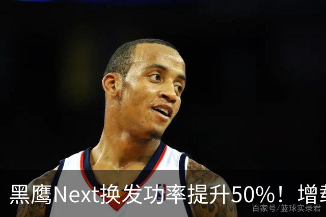 黑鹰Next换发功率提升50%！增载近半吨，剑指服役超百年！
