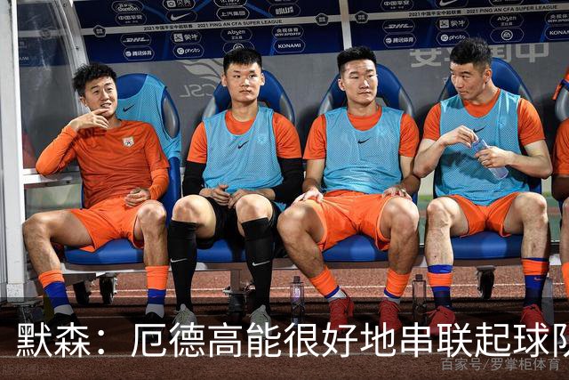默森：厄德高能很好地串联起球队进攻 约克雷斯踢得很艰难