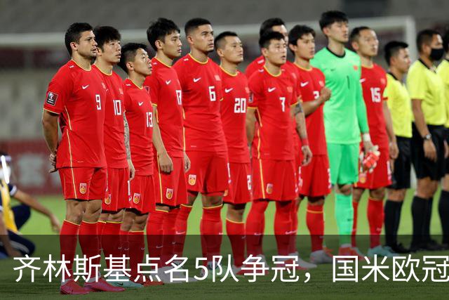 齐林斯基点名5队争冠，国米欧冠梦从伯纳乌开始