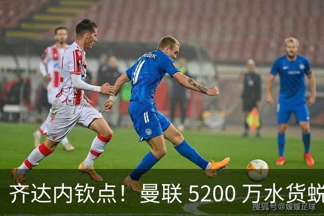 齐达内钦点！曼联 5200 万水货蜕变！卡里克必须破格重用