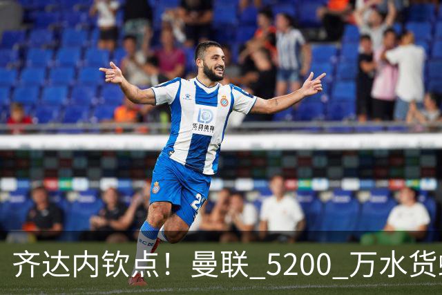 齐达内钦点！曼联 5200 万水货蜕变！卡里克必须破格重用