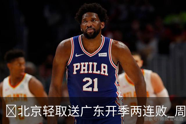 🏀北京轻取送广东开季两连败 周琦17+7 布朗20+10 博日奇17分