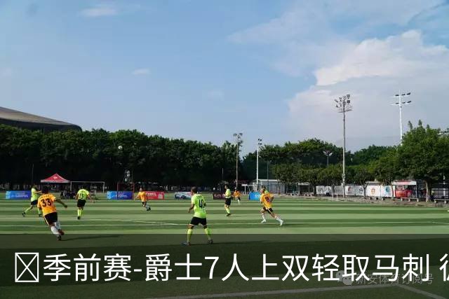 🏀季前赛-爵士7人上双轻取马刺 彼得森14+5 哈里森·巴恩斯19分