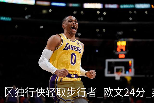🏀独行侠轻取步行者 欧文24分 弗拉格14+5+6&伤退 西亚卡姆23分