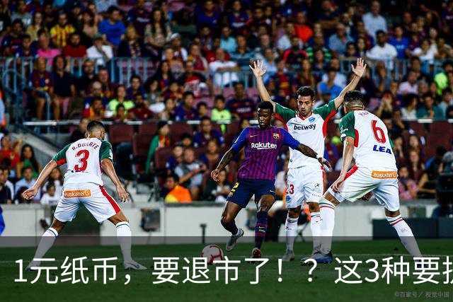 1元纸币，要退市了！？这3种要提前收藏！