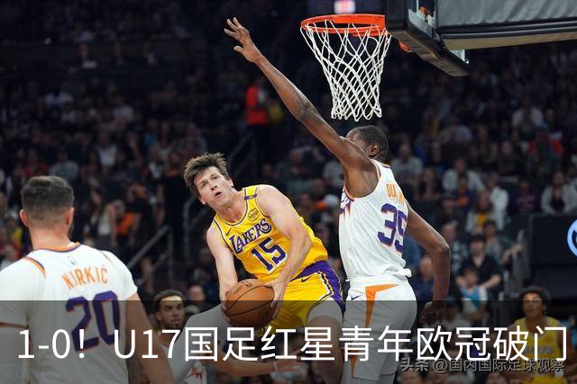 1-0！U17国足红星青年欧冠破门 中国历史第一人 下个月参加世界杯