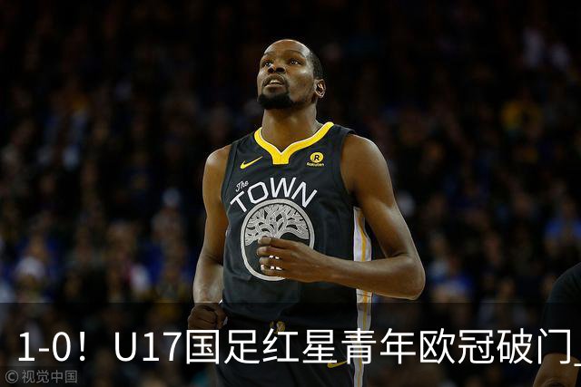 1-0！U17国足红星青年欧冠破门 中国历史第一人 下个月参加世界杯