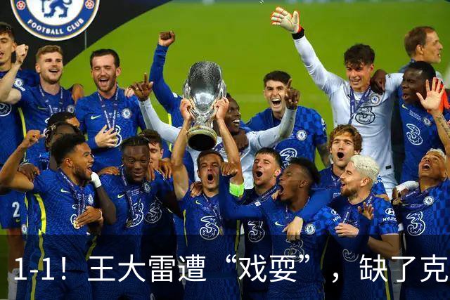 1-1！王大雷遭“戏耍”，缺了克雷桑，泰山啥都不是，浪费机会