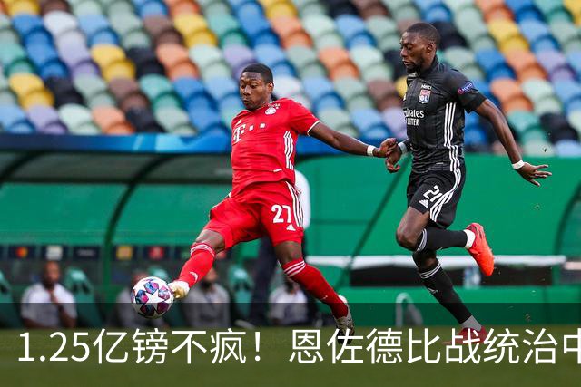 1.25亿镑不疯！恩佐德比战统治中场，助十人曼城客场力克曼联