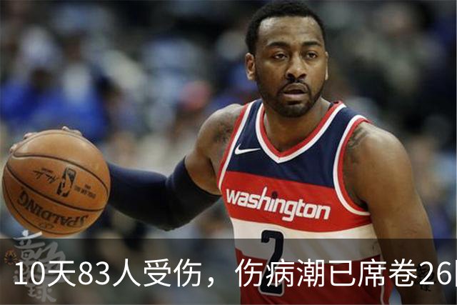 10天83人受伤，伤病潮已席卷26队！小卡缺阵时间曝光 华子成功手术