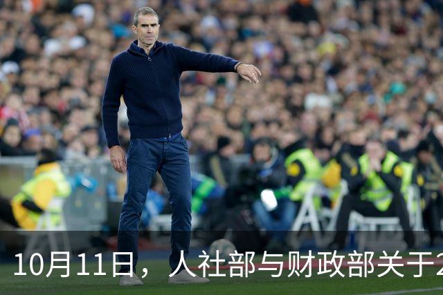 10月11日，人社部与财政部关于2026年调整退休人员基本养老金的通知公布之前，人社部却带来了新动态，看看