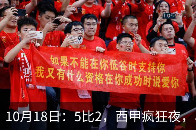 10月18日：5比2，西甲疯狂夜，马竞绝杀，巴萨稳坐榜首，积分榜更新
