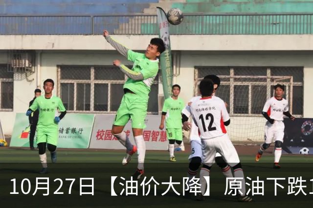 10月27日【油价大降】原油下跌1.5%，全国92,95汽油预涨“增至”365元/吨，2天后调价，大涨“降下来”？