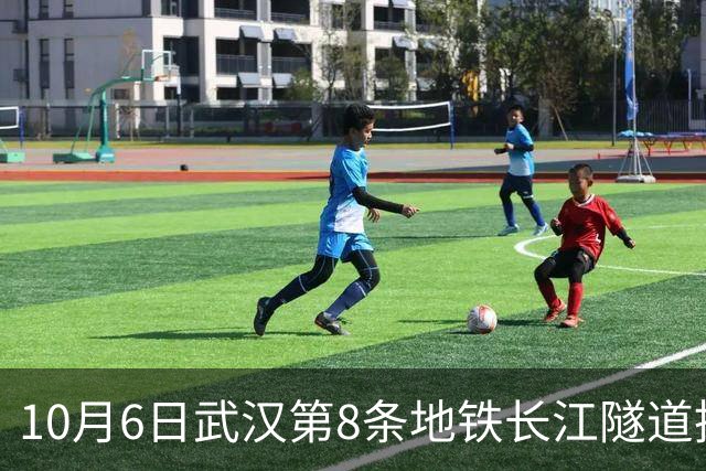 10月6日武汉第8条地铁长江隧道挖到45%，汉口站到武汉站将25分钟