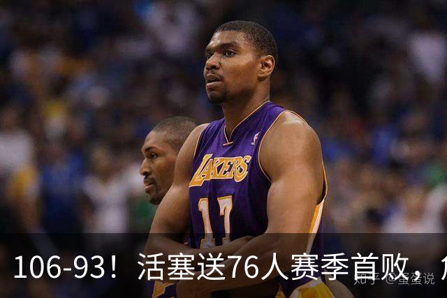 106-93！活塞送76人赛季首败，詹姆斯18法尼尔，马克西29+5+4