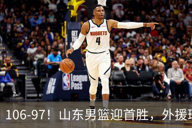 106-97！山东男篮迎首胜，外援班顿表现“抽象”，保级问题不大