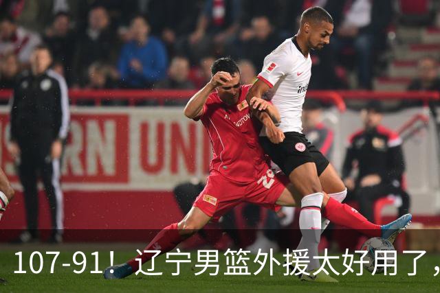 107-91！辽宁男篮外援太好用了，送宁波6连败，球迷：演技差点