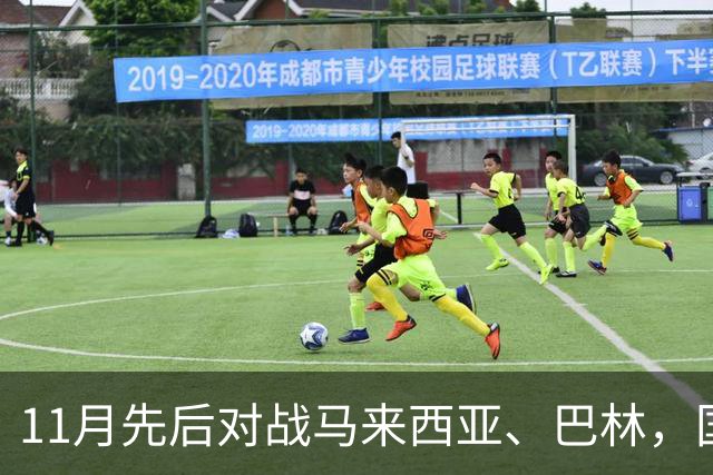 11月先后对战马来西亚、巴林，国足时隔七年再回广州