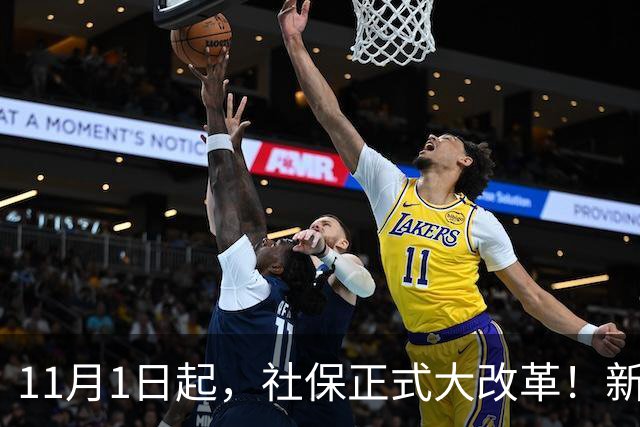 11月1日起，社保正式大改革！新规落地，企业、打工人全部受影响