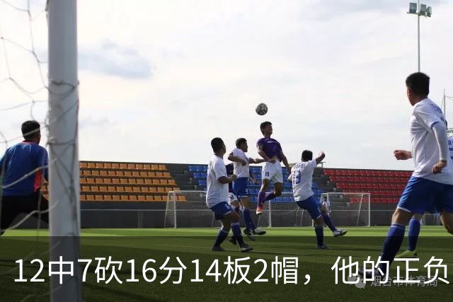 12中7砍16分14板2帽，他的正负值+11全场最高