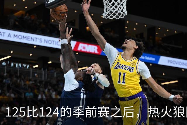 125比124的季前赛之后，热火狼队揭幕战要来了